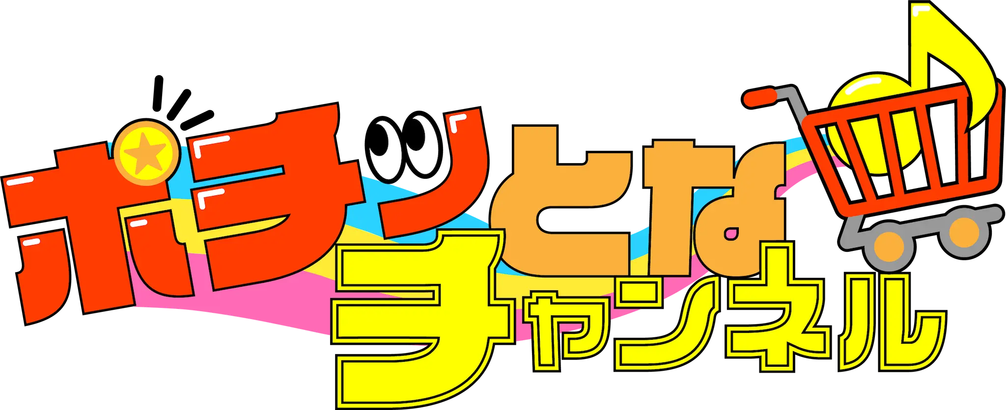 ポチッとなチャンネル